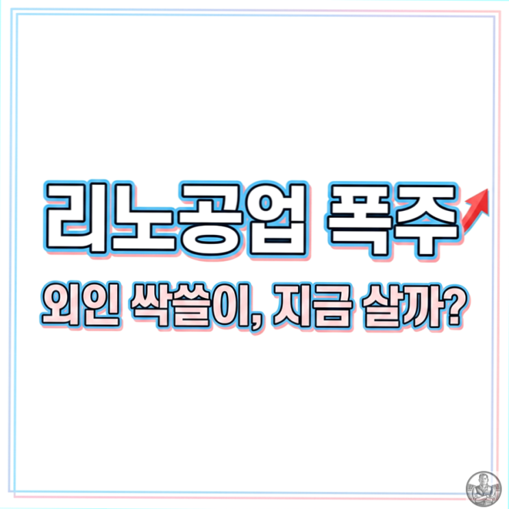  리노공업 주가, 외국인 폭풍 매수와 신고가 갱신, 2026년 전망 분석