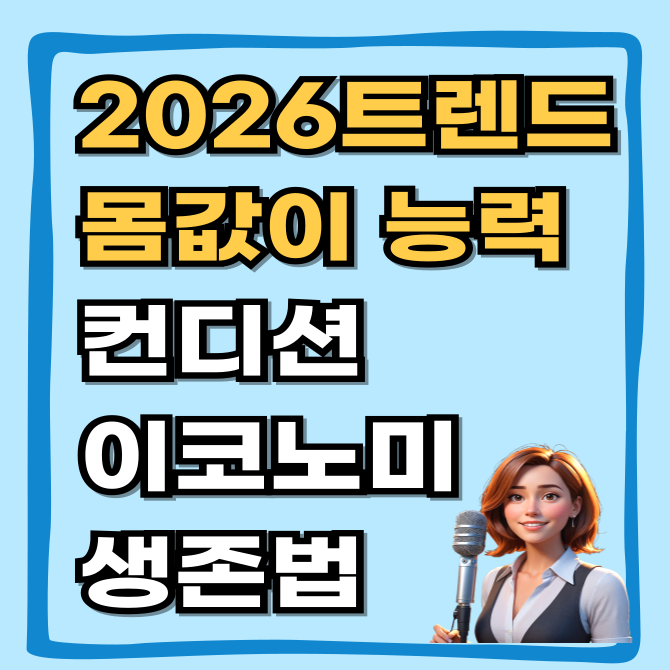  2026 트렌드 몸값이 곧 능력, 1인 사업가의 '컨디션 이코노미' 생존법