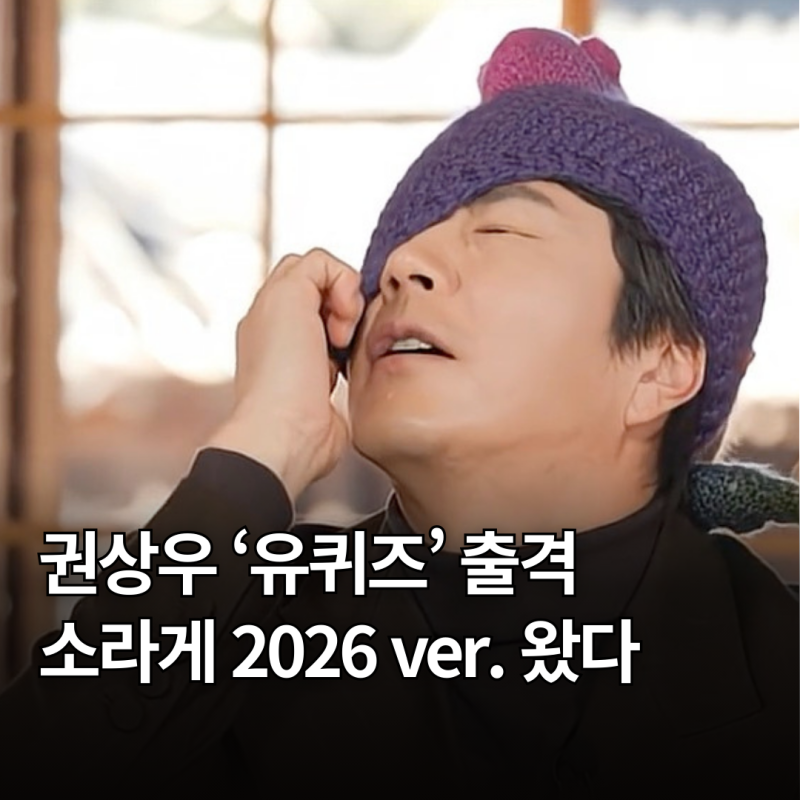 권상우 '유퀴즈' 출격! "소라게는 돌아오는 거야"