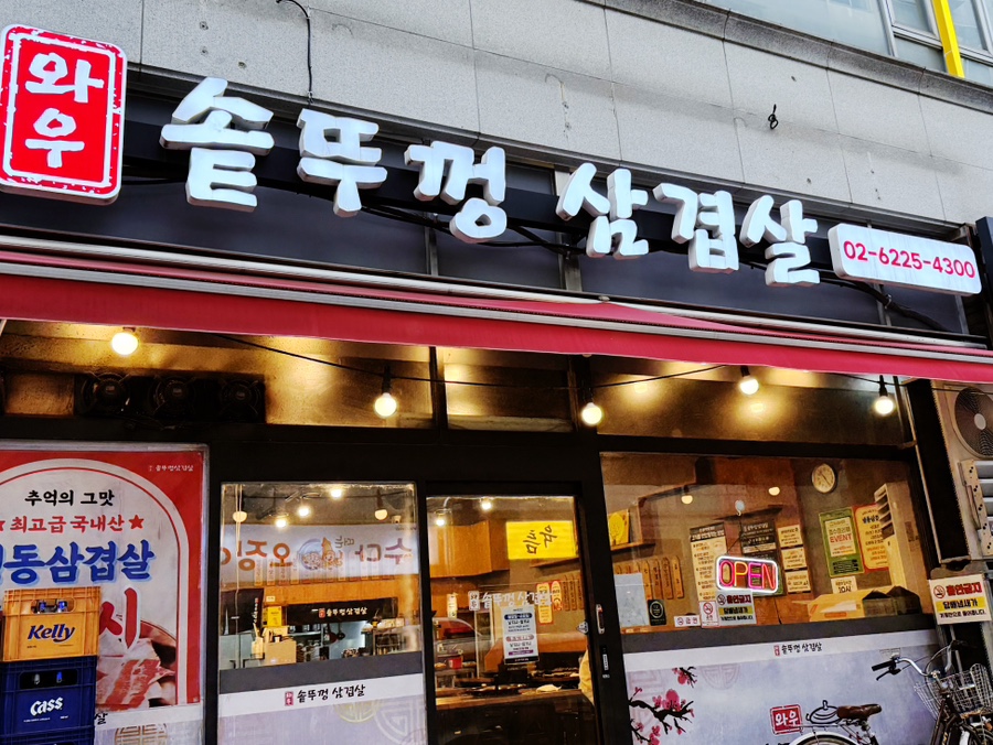와우솥뚜껑삼겹살 사진 3