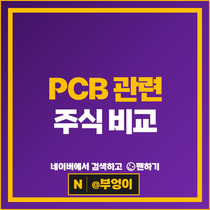 반도체 PCB관련주 이수페타시스 코리아써키트 주가 PI첨단소재 주식