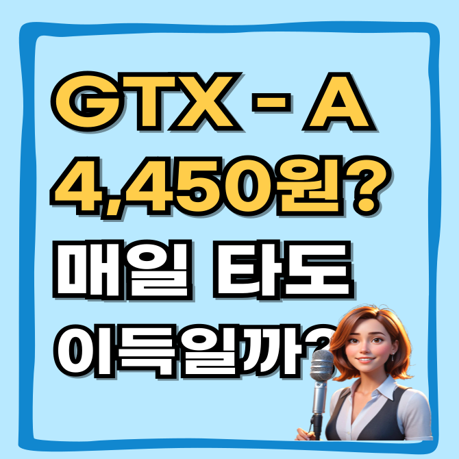  GTX-A 요금 4,450원, 매일 타도 이득일까? 시간표, 삼성역 미개통 분석