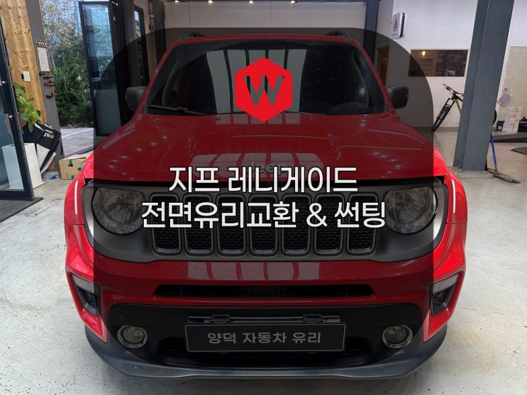  포항 양덕차유리 지프 레니게이드 앞유리 교환, 시카 공식인증점의 안전한 시공 후기