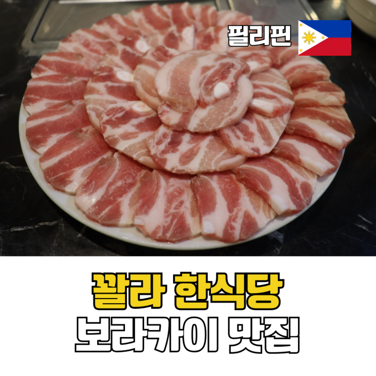  보라카이 맛집 추천 스테이션2 무제한 삼겹살 꽐라 한식당
