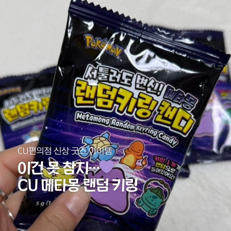 CU 신상 포켓몬 굿즈! 메타몽 랜덤키링 직접 뜯어봄