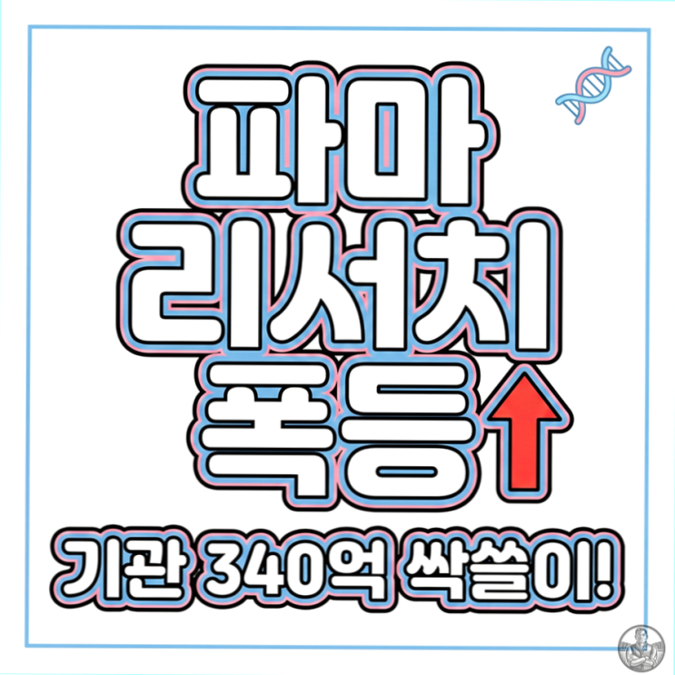  파마리서치 주가 전망, 고점 대비 -40% 찍고 반등? 기관이 쓸어담는 이유 (리쥬란)