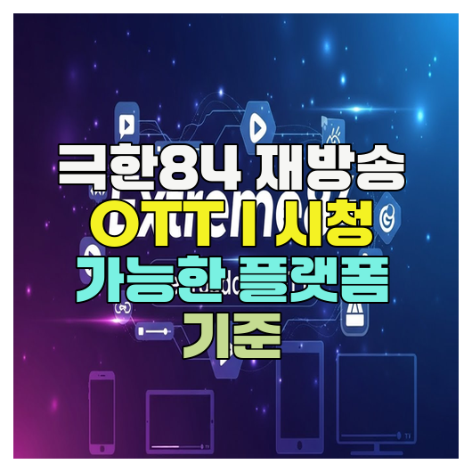  극한84 재방송 OTT｜시청 가능한 플랫폼 기준