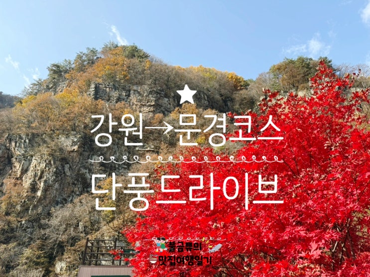  [강원도-문경여행] 3일차 / 동해→정선→문경 단풍 드라이브 코스 총정리