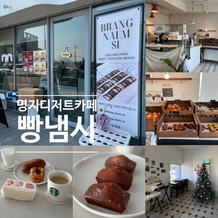  부산 명지디저트카페 명지과일산도 케이크맛집 빵냄시 두바이쫀득쿠키 파는곳 (+우유소금빵,에그타르트, 딸기산도,고메버터/솔티카라멜/츄러스휘낭시에)