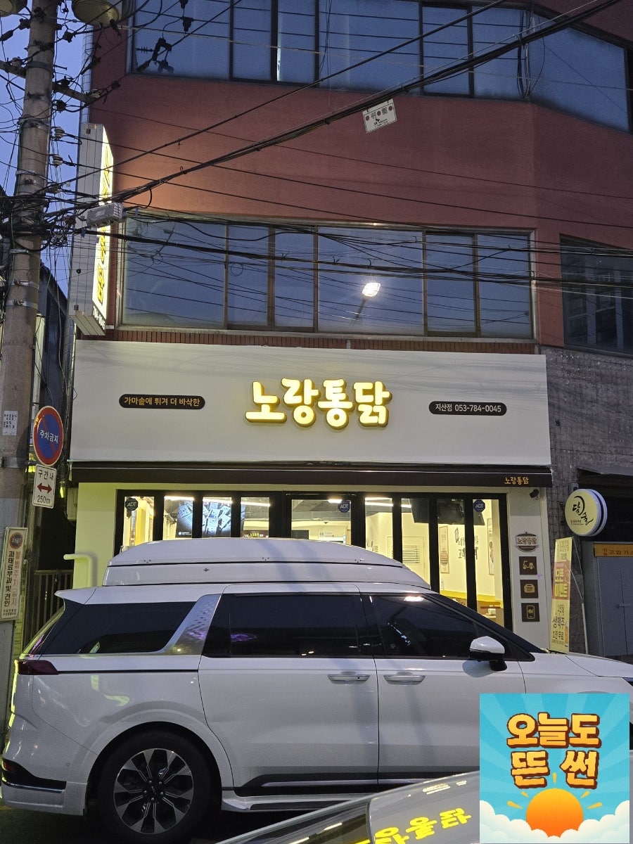 노랑통닭 지산점 사진 2
