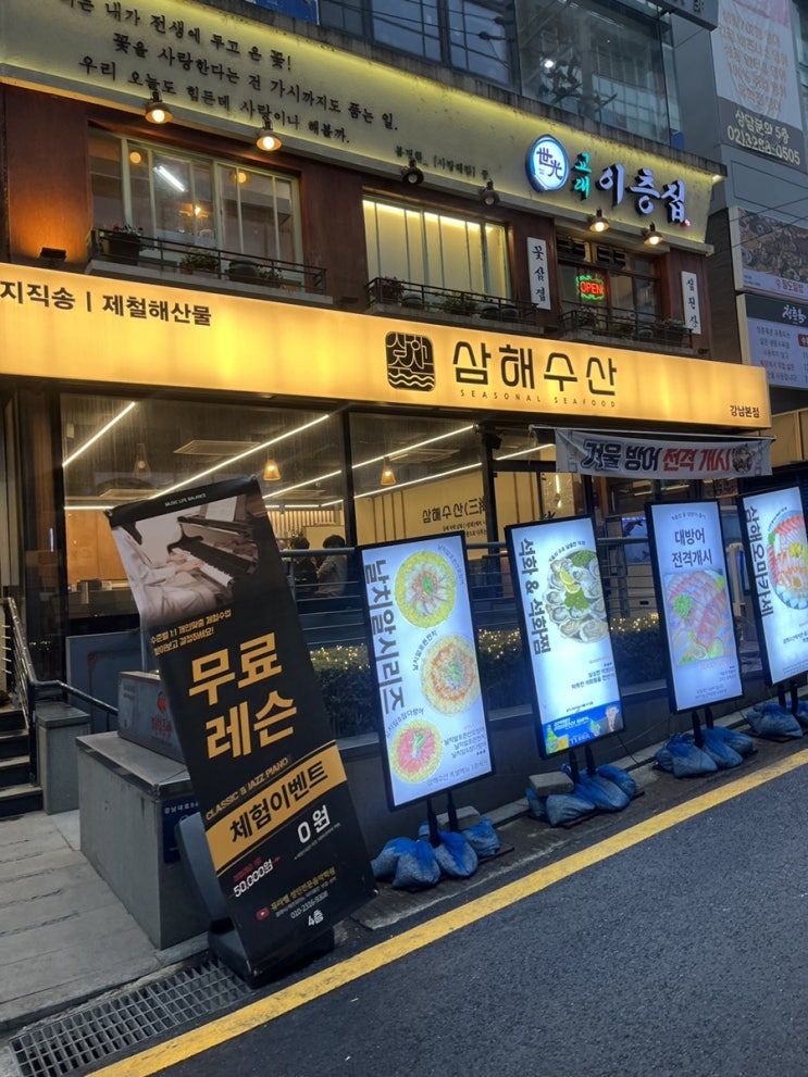  강남역 맛집｜겨울 제철 방어회 맛집 삼해수산 솔직 후기
