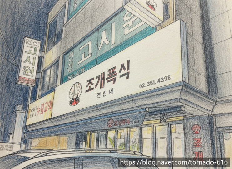  연신내 조개구이 무한리필 맛집 추천｜고기까지 무제한 ‘조개폭식 연신내점’ 솔직 후기