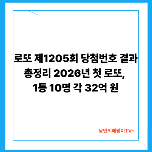 로또 제1205회 당첨번호 결과 총정리｜2026년 첫 로또, 1등 10명 각 32억 원