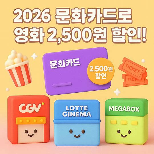2026 문화누리카드 영화 2,500원 할인받는 법! CGV·롯데시네마·메가박스 총정리