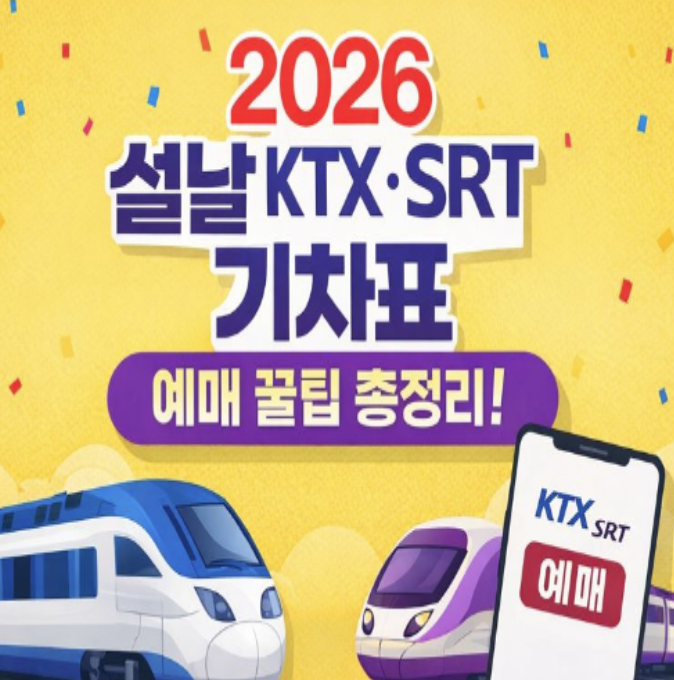  2026 설날 기차표 예매 일정 총정리! KTX SRT 승차권 예매 방법 완벽 가이드