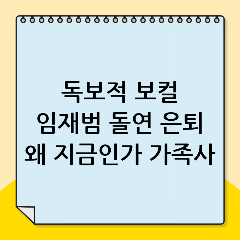 독보적인 보컬 임재범, 왜 지금 은퇴를 선택했나? (나이, 프로필, 가족사)