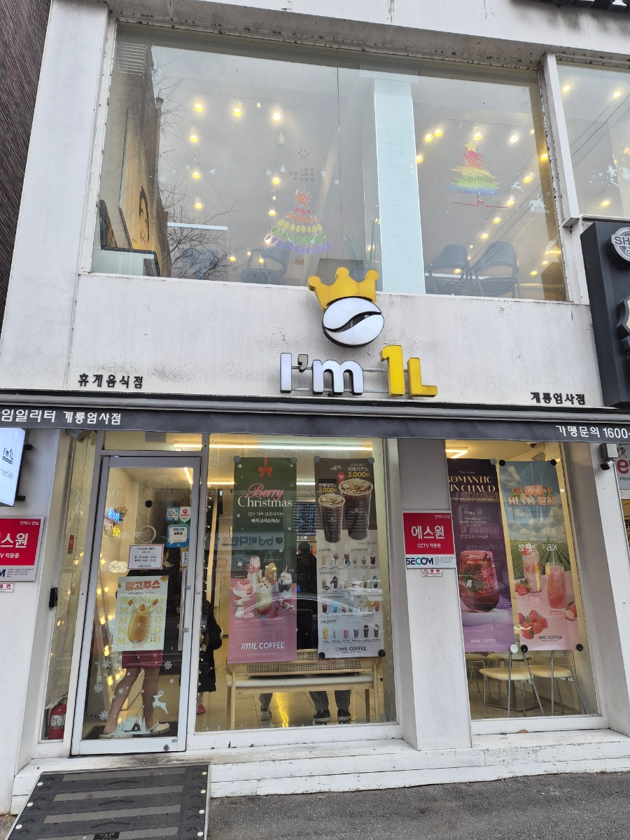 아임일리터 계룡엄사점 사진 1