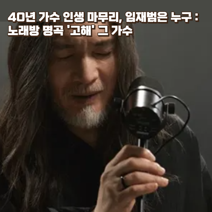  40년 가수 인생 마무리, 임재범은 누구 : 노래방 명곡 '고해' 그 가수