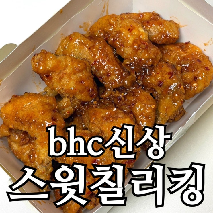  bhc 스윗칠리킹 내돈내산 솔직 후기｜양념치킨도 바삭할 수 있을까
