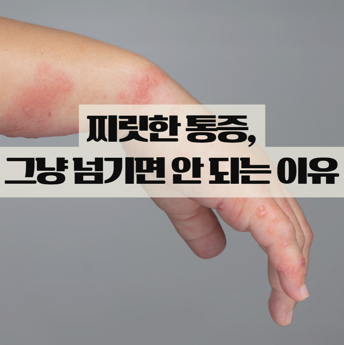  대상포진 증상, 단순한 통증이 아닐 수 있습니다