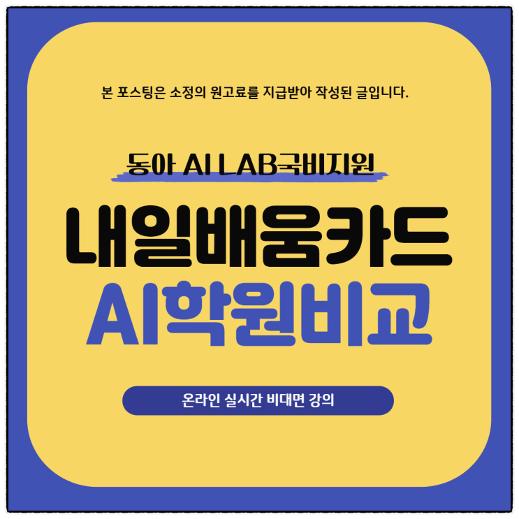  내일배움카드 비대면수업 2026년 AI학원 비교