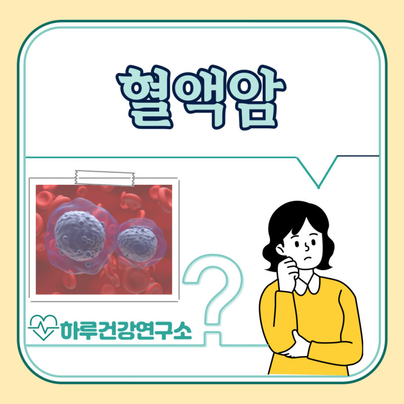 혈액암 초기 증상, 원인, 치료 방법, 완치 : 림프종 전조 증상