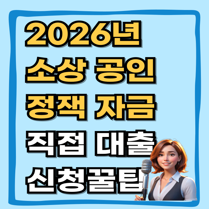  2026년 소상공인 정책자금 접수 시작, 광탈 막는 직접대출 신청 꿀팁 대리대출 비교