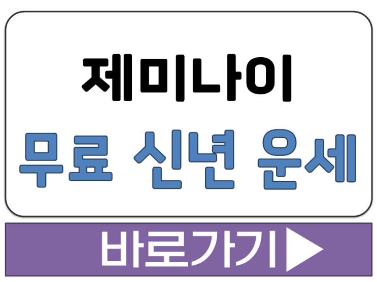  제미나이 사주 프롬포트 2026 병오년 무료 신년 운세 풀이 AI 질문 방법