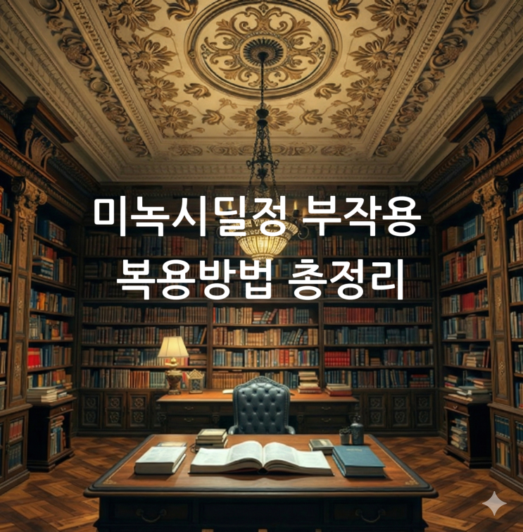  미녹시딜정 부작용 복용방법 총정리