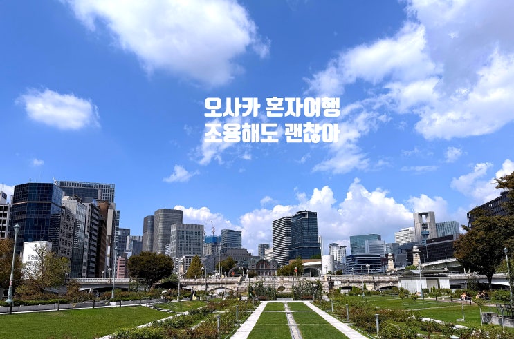 오사카 혼자 여행, 시끄럽지 않아도 괜찮았던 하루
