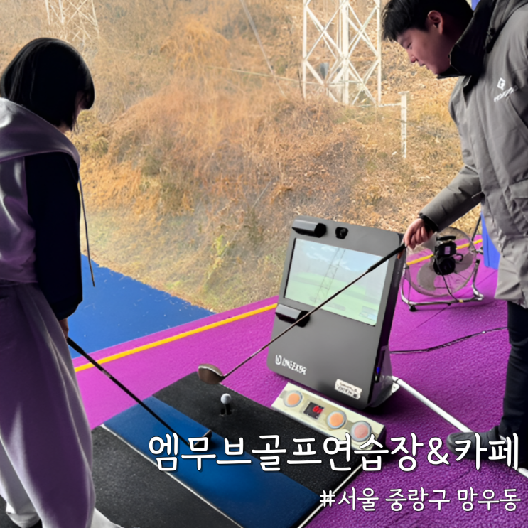  [서울 중랑] 중랑구 골프레슨 직접 받아본 후기 ‘엠무브골프연습장&카페’