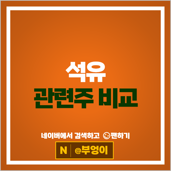 정유 석유관련주 SK케미칼 한화솔루션 이수화학 주가 SK이노베이션 대한유화 주식