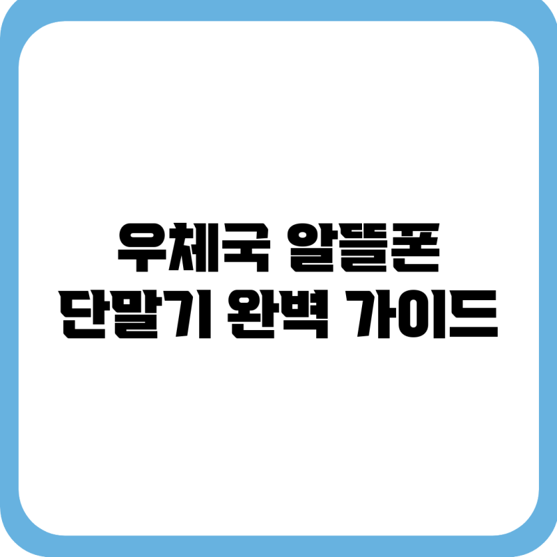 우체국 알뜰폰 단말기 완벽 가이드