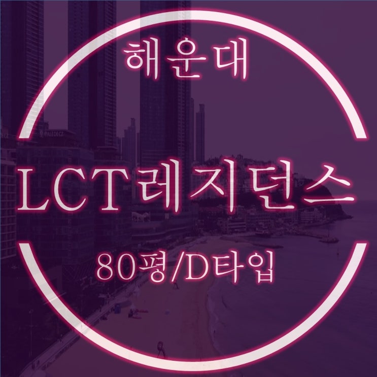  해운대엘시티레지던스 80평 D타입 4호라인 2회 유찰, 3차경매