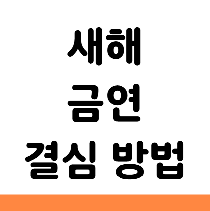  새해 금연 결심 방법 작심삼일