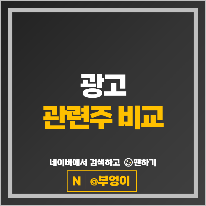 OTT 광고관련주 래몽래인 이노션 제일기획 주가 지어소프트 아시아경제 주식