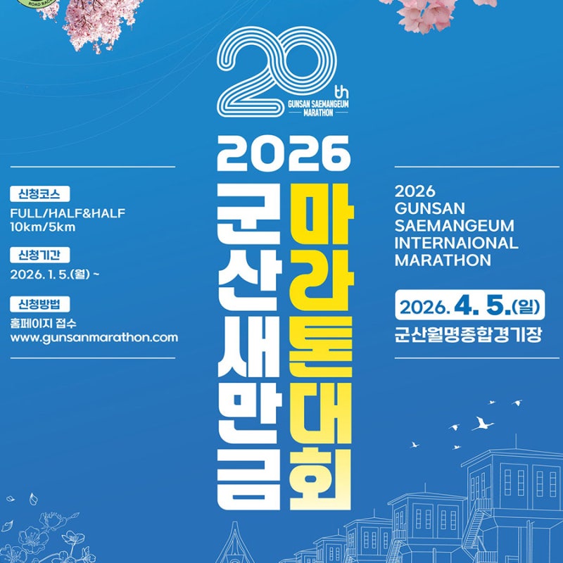 2026 군산 새만금 마라톤 접수 일정 및 방법