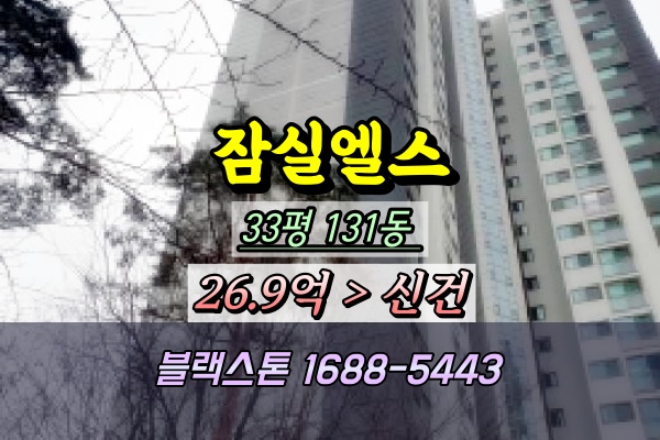  잠실엘스아파트 경매 131동 33평 ︎2024타경65338