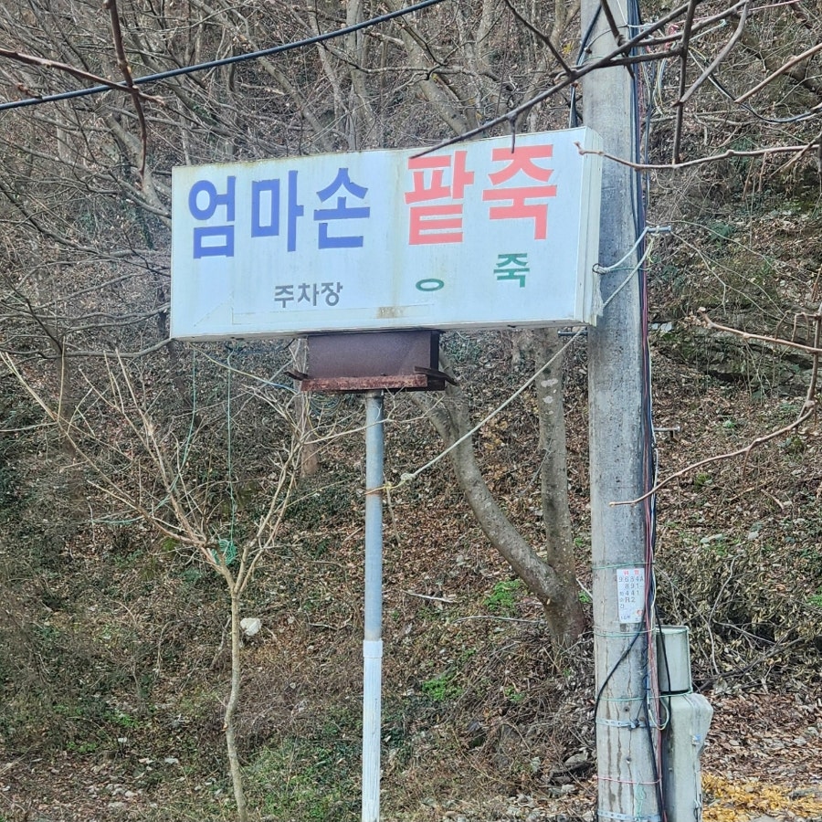 엄마손팥죽 사진 1