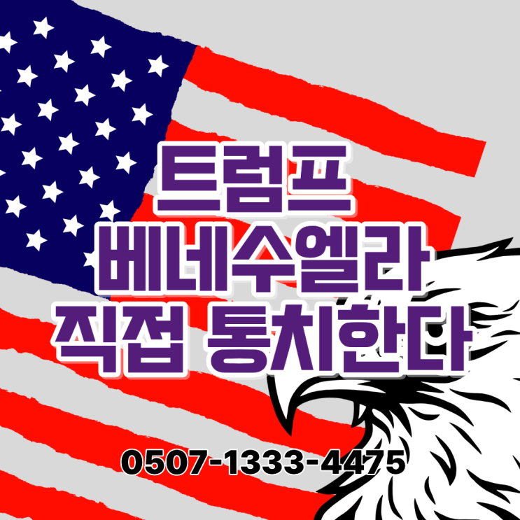  [속보] 트럼프, 베네수엘라 점령 공식화... "미국이 직접 통치한다" 충격 발언의 진실