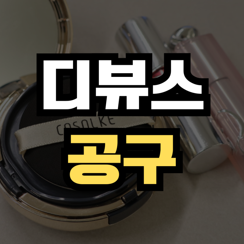 디뷰스 쿠션 공구❤ 리필만 사도 무료배송! 촉촉/커버/밀착 다잡은 재주문율 높은 재생쿠션