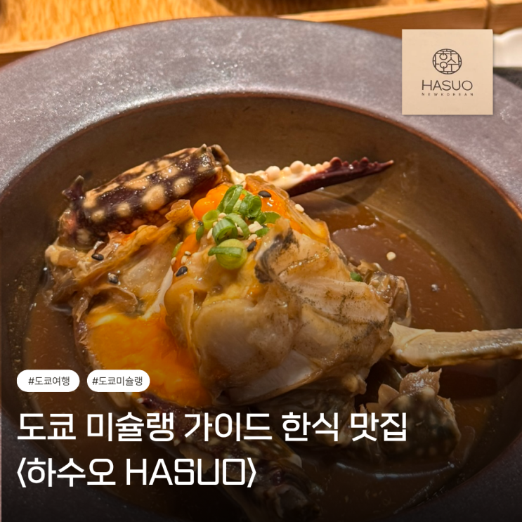  도쿄 미슐랭 가이드 | 일본에서 간장게장을 먹어야하는 이유 <하수오 HASUO>