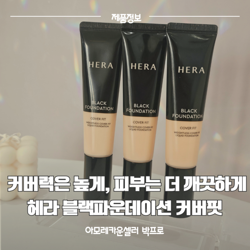 헤라 파운데이션 2026 신상 출시 헤라 블랙 파운데이션 커버 핏 가볍게 밀착되는 소프트 매트....