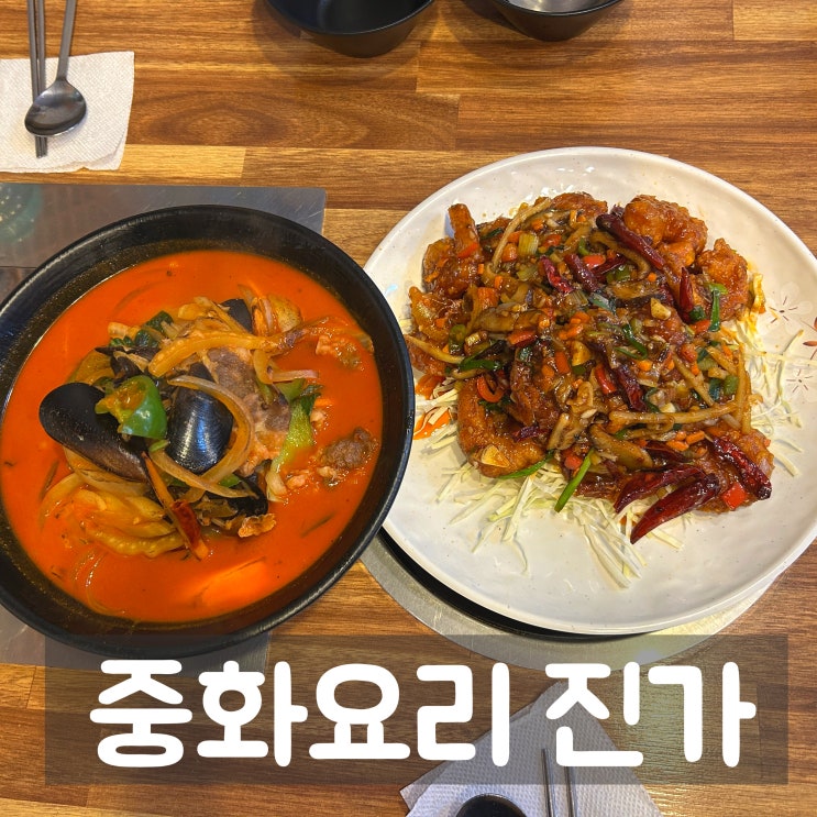  새로 오픈한 부천역 중식 맛집 | 중화요리 진가 차돌짬뽕, 깐풍새우 후기