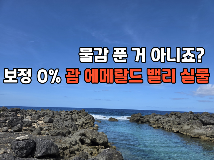  괌 남부투어 필수코스 에메랄드 밸리 인생샷 비밀