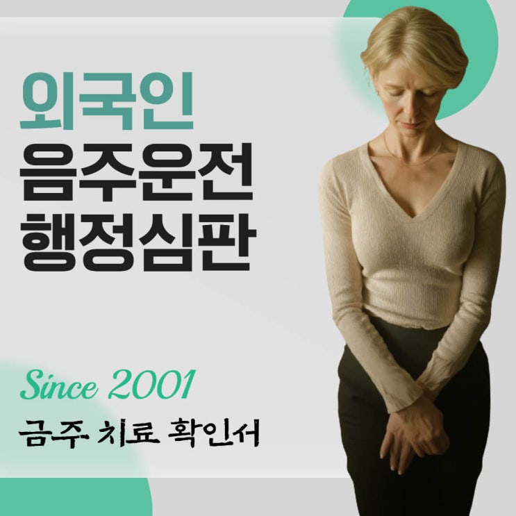  금주 치료 확인서와 음주운전 외국인 행정심판