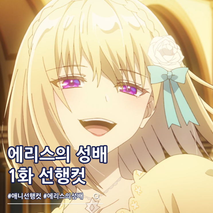  에리스의 성배 1화 스칼렛 코니