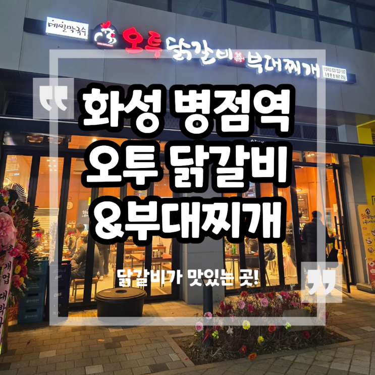  병점역 근처 맛집 오투 닭갈비 부대찌개 후기