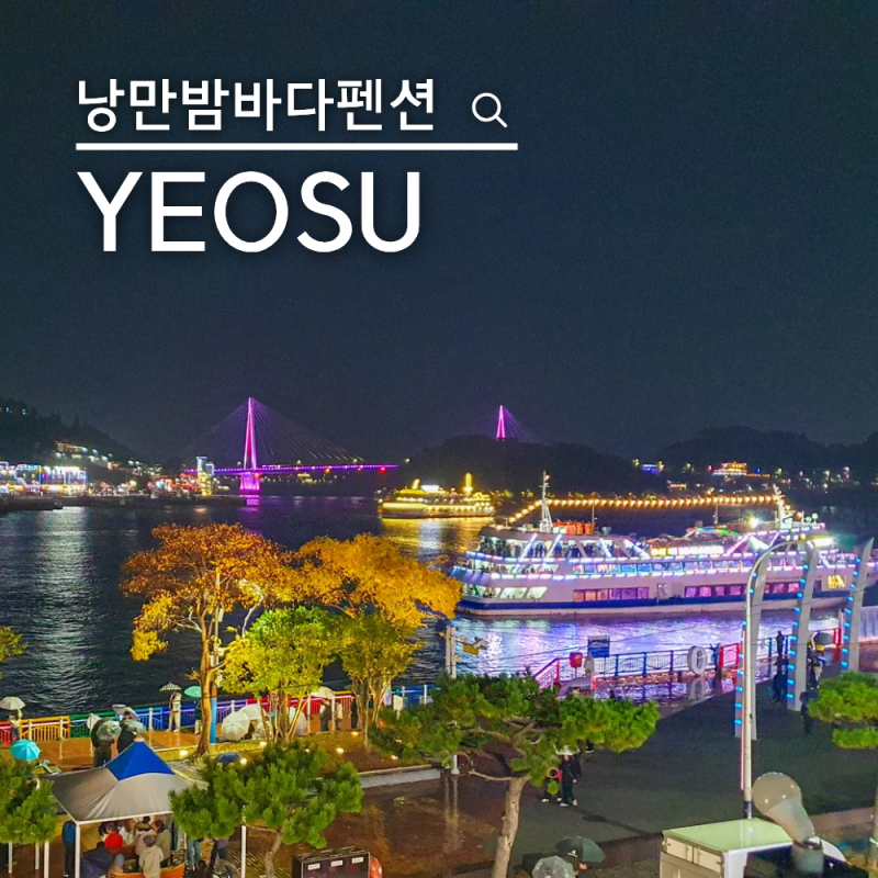 여수 오션뷰 감성 숙소 야경이 아름다운 낭만밤바다펜션 후기
