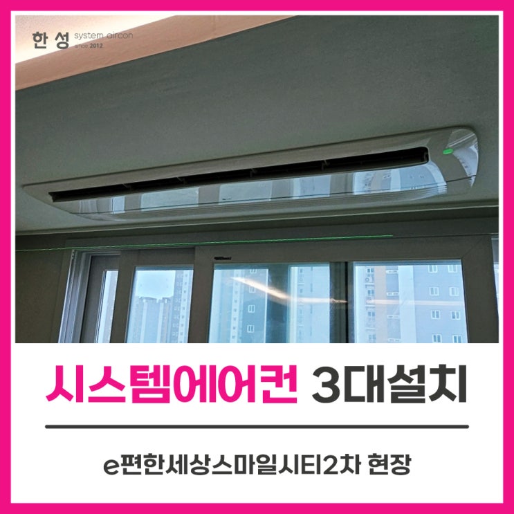  천안시스템에어컨업체 이사전엘지에어컨3대 e편한세상스마일시티2차